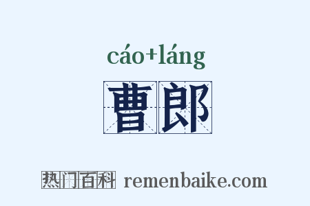 曹郎是什么意思的图片